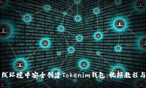 如何在离线环境中安全创建Tokenim钱包：视频教程与详细指南
