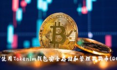 如何使用Tokenim钱包安全存