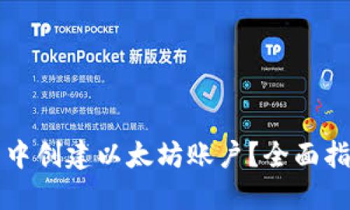 如何在TP钱包中创建以太坊账户？全面指南与实用技巧