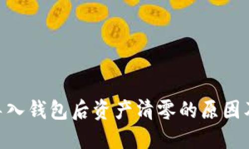 Tokenim导入钱包后资产清零的原因及解决方法