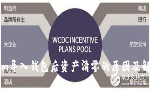 Tokenim导入钱包后资产清零的原因及解决方法