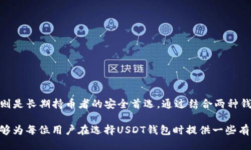 hopiaUSDT钱包的两种主要类型及其优劣对比/hopia
USDT钱包, 数字货币钱包, USDT存储方式/guanjianci

引言：理解USDT及其钱包的重要性
在数字货币的世界里，Tether（USDT）作为一种稳定币，逐渐成为了投资和交易者的必备工具。它的价值是与美元1:1挂钩，使得波动性相对较小，吸引了众多用户。为了安全和方便地管理USDT，选择适合的USDT钱包至关重要。本文将深入探讨USDT钱包的两种主要类型：热钱包与冷钱包，以及它们各自的优缺点。

热钱包：便捷与风险的权衡
热钱包是指那些连接到互联网的数字货币钱包。大多数交易所和一些专用服务提供热钱包，用户可以方便地进行存取和交易。由于热钱包的高度可访问性，它们在交易活动中显得尤为重要。

优点：快捷与便捷
热钱包的最大优势在于其便捷性。用户可以随时随地通过手机或电脑访问自己的钱包，无论是进行交易还是查看余额，这种灵活性使得热钱包在频繁交易的用户中非常受欢迎。此外，热钱包通常提供用户友好的界面，即使是不懂技术的用户也能轻松上手。

缺点：安全隐患
然而，热钱包也存在一个显著的缺点——安全性问题。由于热钱包始终在线，黑客有可能利用网络漏洞进行攻击。尽管许多服务商会采取多重安全措施，如两步验证、加密等，但一旦用户的设备被黑，资产便可能面临风险。因此，热钱包更适合用于短期交易，而不建议存储大量资金。

冷钱包：安全的堡垒
冷钱包是指那些不连接到互联网的数字货币钱包，通常用于长时间存储资产。冷钱包的形式多种多样，包括硬件钱包、纸钱包等。由于冷钱包的离线特性，其安全性远超热钱包，适合长时间持有者使用。

优点：无与伦比的安全性
冷钱包的最显著特点就是极高的安全性。由于冷钱包不与网络连接，黑客几乎无法通过在线攻击来窃取用户的资产。因此，持有大量USDT的用户通常会选择冷钱包来保护他们的数字资产。此外，冷钱包还可以有效抵御勒索病毒的威胁，为用户提供了一种安全的存储方式。

缺点：不便捷性
尽管冷钱包有许多优点，但其不便捷性也是一个不可忽视的问题。用户在进行交易时需要将资产从冷钱包转移到热钱包，一旦需要进行交易，过程可能会略显繁琐。此外，冷钱包的物理形式（如硬件钱包）也可能丢失或损坏，这就需要用户更加小心地进行保存和管理。

如何选择适合自己的钱包类型
在选择USDT钱包时，用户首先需要考虑自己的需求。例如，如果是频繁进行交易的用户，热钱包可能更为合适。它能够提供良好的流动性和便捷的操作体验。然而，不建议将大量资产存放在热钱包中。

另一方面，对于希望保护大量USDT的长期投资者，冷钱包无疑是更优的选择。虽然操作不如热钱包方便，但其安全性可以有效防止意外损失。综合考虑，用户也可以选择两种钱包结合使用，将一部分资产存放在热钱包中以便交易，另一部分则存放在冷钱包中进行长期持有。

安全存储USDT的最佳实践
无论选择哪种类型的钱包，安全都是重中之重。以下是一些建议，帮助用户妥善存储USDT：

ul
  listrong启用双重认证：/strong确保开启双重认证功能，增强钱包账户的安全性。/li
  listrong定期备份：/strong定期备份私钥和助记词，防止因设备损坏导致的资产丢失。/li
  listrong更新软件：/strong及时更新钱包和相关软件，确保使用最新的安全补丁。/li
  listrong小心钓鱼攻击：/strong不要轻易点击可疑链接，核实网站的真实性，防止钓鱼网站的欺诈。/li
  listrong选择信誉良好的服务商：/strong选择知名的、有良好口碑的钱包服务商，确保资产的安全性。/li
/ul

总结
总的来说，USDT钱包的选择应基于个人的使用需求和资金安全考虑。热钱包提供了便捷的交易能力，非常适合活跃交易者，而冷钱包则是长期持币者的安全首选。通过结合两种钱包的特点，用户可以最大化安全性与便捷性，确保数字资产的有效管理。

在这个充满变化与挑战的数字货币世界里，了解钱包的类型及其特性能够帮助用户在投资过程中更加从容自如。希望本文的分析能够为每位用户在选择USDT钱包时提供一些有用的参考。