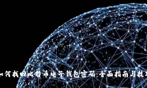 如何找回比特币电子钱包密码：全面指南与技巧