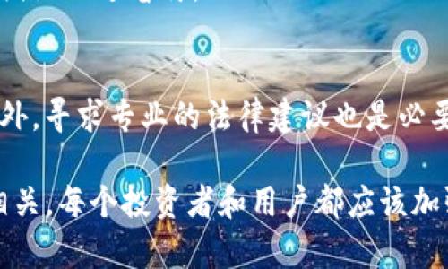 在加密货币和区块链领域，Tokenim是一个正在运行的项目或平台，它可能会受到市场动态、技术问题或管理决策等各种因素的影响。在您提到的“Tokenim停止运行”的情况下，可能有以下几种原因：

1. 技术问题
许多加密项目因技术问题而暂停服务。这可能包括服务器故障、代码漏洞或者智能合约中的错误。技术团队需要明确识别问题，并通过更新和维护重启项目。

2. 市场波动
加密市场以其高度的波动性而闻名。如果Tokenim的代币价格急剧下跌，可能导致流动性不足，项目团队可能选择暂停运营，以防止进一步损失。这种情况下，项目团队需要制定良好的市场策略与应对计划。

3. 合规性问题
随着全球范围内对加密货币的监管加严，Tokenim可能面临合规风险。如果监管机构提出问题或要求，项目可能会被迫停止运行，以进行必要的调整和合规审查。

4. 团队决策
项目的核心团队可能依据项目发展的实际情况做出暂停运营的决策。若团队面临资源短缺、成员流失或战略方向不清晰等问题，可能会选择暂时停止，以重新评估项目的可行性及未来发展方向。

5. 社区支持不足
Tokenim的成功与否往往与社区支持程度密切相关。如果项目无法吸引足够的用户参与，或者社区活跃度低，核心团队可能会觉得继续运营没有意义，因此选择停止运行。

6. 竞争压力
加密领域竞争激烈，新项目层出不穷。如果Tokenim在技术创新、用户体验或市场推广上无法与竞争对手抗衡，可能会导致其停止运行。为了提高竞争力，项目需要不断评估和自身优势。

7. 从