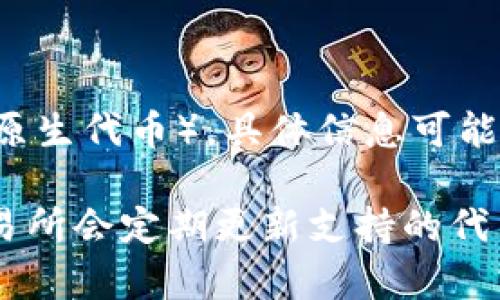 Tokenim 是一个提供多种功能的区块链项目，旨在为用户提供更好的数字货币交易体验。不过，关于 Tokenim 是否支持 VeT（VeChain 的原生代币），具体信息可能随时间有所变化。

如果你想要了解 Tokenim 对 VeT 的支持情况，建议你访问 Tokenim 的官方网站或者其官方社交媒体渠道，以获取最新的信息。通常，交易所会定期更新支持的代币列表，因此查阅官方消息是获取最准确信息的最佳途径。同时，也可以关注 VeChain 团队发布的相关公告，以了解他们的项目与合作更新。