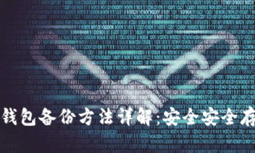 Tokentokenim 钱包备份方法详解：安全安全存储你的数字资产