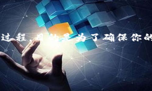 关于“tokenim能备份几次”的具体信息，可能需要根据您使用的具体版本或应用程序的不同而有所差异。通常来说，tokenim或类似的应用程序在设计时会考虑到数据的安全性和可恢复性，因此会有一些调整和限制。

什么是Tokenim？
Tokenim是一款用于数字资产管理的工具，用户通过它可以安全地存储、管理和备份他们的数字资产。随着区块链技术的快速发展，越来越多的人开始关注如何有效地管理和保护自己的数字资产。在这个背景下，Tokenim应运而生，旨在提供方便、直观的资产管理解决方案。

备份的必要性
在数字资产管理中，数据的备份至关重要。用户可能会遭遇各种潜在的风险，例如设备丢失、系统崩溃或黑客攻击。备份不仅能确保资产不丢失，更是保护用户安全的一道防线。因此，了解Tokenim的备份功能至关重要。

Tokenim的备份功能
关于备份次数的问题，Tokenim通常会允许用户进行多次备份。实际上，每次重要的操作之后，用户都可以进行一次备份，以确保最新的数据都得到保护。然而，这一功能的具体上线次数和方式可能与Tokenim的版本和您的实际使用情况有关。

备份次数的影响因素
虽然Tokenim设定了一定的备份机制，但用户的个人操作习惯、设备存储空间以及软件更新等都会影响备份的频率。例如，在大多数情况下，建议用户在进行重大的资产交易或更新之前，先进行备份，以确保在操作过程中不会丢失重要数据。

如何有效利用Tokenim的备份功能
1. **定期备份**：用户可以设定一个固定的周期（例如每周一次）进行备份。这样可以确保每次的操作都备份到最新的数据。
2. **多设备备份**：如果用户在多个设备上使用Tokenim，可以考虑在每个设备上都进行备份，以防其中一台设备发生故障。
3. **使用云存储**：通过云存储服务来存储备份数据，用户可以在任何时间、任何地点获取自己的投资信息。

总结
Tokenim的备份功能为用户提供了极大的便利，但用户仍需了解并灵活运用。备份不仅仅是一次性的操作，而是一个持续的过程，目的是为了确保你的资产安全。因此，积极主动地使用备份功能，将会极大地降低您数据丢失的风险。

Tokenim, 备份, 数字资产/guanjianci
Tokenim能备份几次？探索数字资产管理的安全秘笈