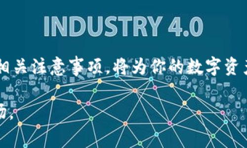    TP钱包USDT币提现指南：详细步骤与注意事项  / 

 guanjianci  TP钱包, USDT提现, 数字货币  /guanjianci 

引言
在数字货币日益普及的今天，USDT作为一种稳定币，因其与美元保持相对稳定的汇率，成为了许多投资者和交易者的首选。如果你正在使用TP钱包，并希望将你的USDT提现到银行账户或者其他交易所，本文将为你详细介绍操作步骤及相关注意事项。

何为TP钱包？
TP钱包是一款功能强大的数字货币钱包，支持多种数字资产的存储和管理，具有安全性高、使用方便等优点。用户可以在TP钱包中自由地进行币种交易、充值提现等操作。这款钱包对于新手友好，界面设计清晰，易于上手。

了解USDT
USDT，全称为Tether，是一种基于区块链技术的稳定币。它的价值通常保持在1:1的比例与美元挂钩，因此在市场波动中提供了一种相对安全的价值存储选项。USDT在交易中被广泛用于套现、转账和支付，尤其是在加密货币交易所，资金的转移效率极高。

TP钱包中USDT提现的准备工作
在进行USDT提现前，你需要确保几个方面已经准备妥当：
ul
    listrong安装TP钱包：/strong若你尚未下载和安装TP钱包，请前往官方渠道下载安装，确保便于后续操作。/li
    listrong账户注册：/strong创建一个TP钱包账户，并按照要求完成相关的身份验证，以满足合规要求。/li
    listrong资产准备：/strong检查你的钱包中USDT余额是否足够，确保提现需求得到满足。/li
    listrong确认提现方式：/strong决定提现到哪个平台或账户，以及你的银行账户或交易所的相关信息。/li
/ul

TP钱包USDT提现的具体步骤
接下来，让我们具体看看如何在TP钱包中提现USDT。这一过程相对简单，但你仍需仔细操作，以避免不必要的损失：
ul
    listrong步骤一：打开TP钱包：/strong首先，启动TP钱包应用程序，输入你的账户密码以登录。/li
    listrong步骤二：选择‘资产’：/strong在主界面中，找到并点击‘资产’选项，以查看你钱包中的各类数字货币。/li
    listrong步骤三：选择USDT：/strong在资产列表中，找到USDT并点击，进入USDT管理页面。/li
    listrong步骤四：点击‘提现’：/strong在USDT管理页面中，找到并点击‘提现’选项，这将引导你进入提现操作界面。/li
    listrong步骤五：输入提现信息：/strong在提现界面中，输入你希望提现的USDT数量，并粘贴或输入你想要提现到的地址（例如，交易所的USDT地址或你的银行账户地址）。/li
    listrong步骤六：确认信息：/strong仔细检查输入的信息是否完整正确，包括地址和USDT数量等。确保不会因为输入错误而导致资产丢失。/li
    listrong步骤七：完成确认：/strong点击确认进行提现请求，系统将提示你进行二次确认。/li
    listrong步骤八：等待到账：/strong提现成功后，请耐心等待，一般情况下，提现到交易所比提现到银行账户更加迅速。/li
/ul

提现成功后的注意事项
提现成功后，请注意以下几点，以确保你的数字资产安全：
ul
    listrong确认到账：/strong定期检查你的交易所账户或银行账户，以确认USDT已到账。/li
    listrong安全防护：/strong定期更改TP钱包的密码，并开启双重验证功能，以提高账户的安全性。/li
    listrong避免重复提现：/strong提现后请确保不重复提交相同的提现请求，以免造成用户资产的损失。/li
/ul

可能遇到的问题及解决方法
在提现过程中，用户可能会遇到一些常见问题，以下是几项常见问题及解决方法：
ul
    listrong提现失败：/strong如果提现请求未能成功，建议检查输入地址的正确性，确保没有拼写错误，及时联系TP钱包客服。/li
    listrong到账延迟：/strong倘若提现到交易所后长时间没有到账，建议查看交易所的公告，确认网络是否正常，并咨询其客服。/li
    listrong手续费问题：/strong提现USDT时可能会涉及一定的手续费，建议提前了解相关信息，确保资金安全。/li
/ul

总结
通过TP钱包提现USDT的过程并不复杂，只需按照上述步骤操作，即可轻松将USDT提现至其它平台或银行账户。无论你是为了交易，还是出于其他目的，了解提现流程及相关注意事项，将为你的数字资产管理提供便利。同时，对于数字资产的安全性要保持高度重视，定期检查钱包及账户状态，以降低风险。希望以上内容能帮助到你，让你的数字货币交易之旅更加顺畅。 

最后，随着数字货币行业的发展，知识产权问题、合规性以及安全性等问题也愈发重要。务必保持对行业动向的关注，不断学习和更新自己的知识，以应对瞬息万变的市场。