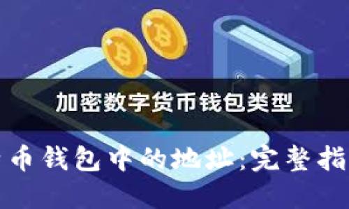 如何查询比特币钱包中的地址：完整指南与实用建议