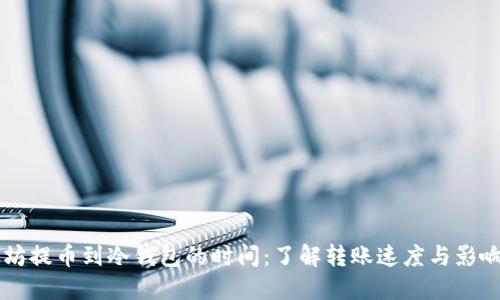 以太坊提币到冷钱包的时间：了解转账速度与影响因素