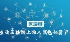 如何查询区块链上他人钱