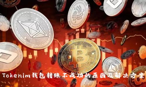 Tokenim钱包转账不成功的原因及解决方案