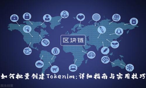 如何批量创建Tokenim：详细指南与实用技巧