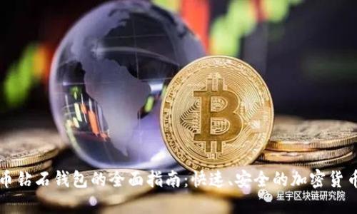 注册比特币钻石钱包的全面指南：快速、安全的加密货币存储方案