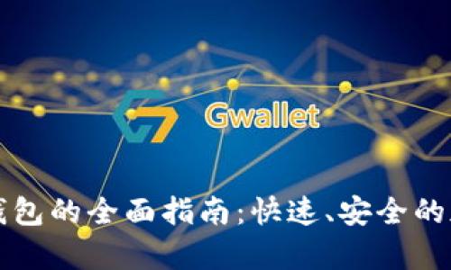 注册比特币钻石钱包的全面指南：快速、安全的加密货币存储方案