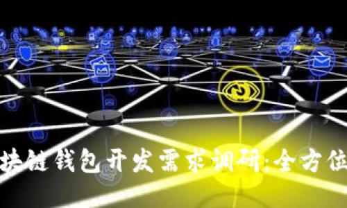 如何进行区块链钱包开发需求调研：全方位指南与策略