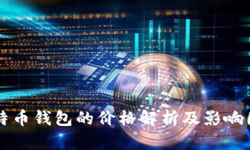 开发比特币钱包的价格解析及影响因素分析
