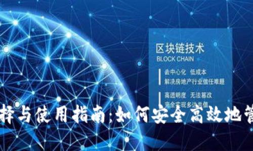 虚拟币钱包的选择与使用指南：如何安全高效地管理您的数字资产