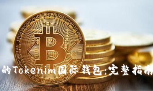 如何选择适合您的Tokenim国际钱包：完整指南与用户体验分享