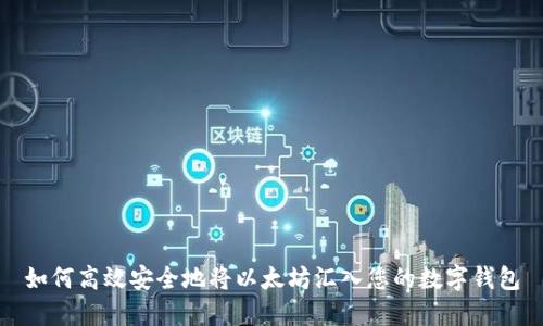 如何高效安全地将以太坊汇入您的数字钱包