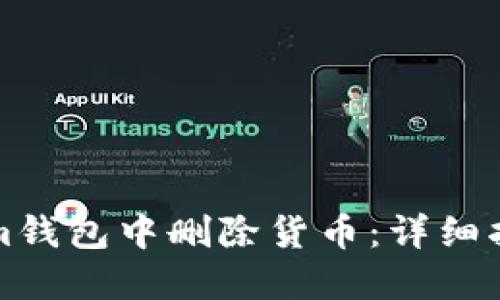 如何在Tokenim钱包中删除货币：详细指南与实用技巧
