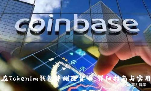 如何在Tokenim钱包中删除货币：详细指南与实用技巧