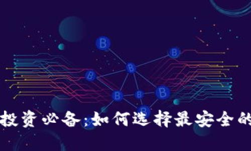 比特币投资必备：如何选择最安全的冷钱包