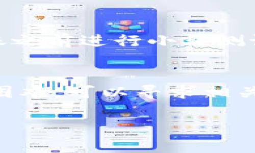 在当前的区块链生态系统中，Tokenim 是一款加密数字资产，而 TP 钱包（Trust Wallet）则是一个流行的加密货币钱包，支持多种类型的代币和资产。因此，用户可能会关心如何将 Tokenim 转移到 TP 钱包中。

要完成这项转移，首先需要考虑Tokenim的基础链。如果 Tokenim 是在与 TP 钱包兼容的区块链上（如以太坊、币安智能链等），用户能够顺利地将其转移到钱包中。以下是进行转移的基本步骤：

### 步骤一：检查Tokenim的支持链
在进行任何转移之前，首先要确认 Tokenim 的具体区块链网络。您可以通过访问 Tokenim 的官方网站或参考相关的社区信息来查找这些信息。如果 Tokenim 是 ERC-20 代币，那么以太坊网络是其可以转移的一个选项。如果是其他链，比如币安智能链，则需要确保 TP 钱包也支持该链。

### 步骤二：下载并安装 TP 钱包
如果您还没有 TP 钱包，可以前往其官方网站或应用商店进行下载。TP 钱包支持多种平台，包括iOS和Android。安装完成后，您需要创建一个新钱包或导入现有钱包。在创建钱包时，请确保备份您的助记词，以便日后恢复。

### 步骤三：获取 TP 钱包的地址
打开 TP 钱包后，找到您希望接收 Tokenim 的具体资产。如果 Tokenim 是在以太坊上，可以在钱包中选择以太坊，并查看您的钱包地址。请确保复制完整的地址，并在之后的转账中确保其准确无误。

### 步骤四：完成 Tokenim 转账
在您的 Tokenim 交易平台或钱包中找到“发送”或“转账”选项。您需要输入 TP 钱包的地址和您希望转移的数量。请仔细核对地址，确保没有错误。在确认后，提交转账申请。稍等片刻，您就会在 TP 钱包中看到转账的 Tokenim。

### 步骤五：检查交易状态
使用区块链浏览器（如 Etherscan 或 BscScan）来跟踪和确认您的转账是否成功。这些工具可以让您查看交易状态，以及资产是否已成功转移到 TP 钱包中。

### 注意事项
在进行任何加密货币交易时，安全始终是首要考虑的事项。请确保您的钱包和私钥的安全性。不随意点击可疑链接，保护您的助记词。此外，建议您在进行转账之前进行小额测试，以确认转账的顺利性。不同转账可能涉及的手续费各有不同，务必确认手续费的金额。这能帮助确保您的资产安全，不会因为手续费不足而导致转账失败。

### 总结
将 Tokenim 转移到 TP 钱包并不复杂，但需要谨慎处理每一步。理解相关数字资产的基础知识，对确保成功转账至关重要。如果您在转账过程中遇到任何困难，可以寻求相关社区的帮助，或咨询专业的支持团队。希望这些步骤能够帮助你顺利完成转移。

通过以上的介绍，相信您对 Tokenim 如何转移到 TP 钱包有了更深入的理解。确保在进行加密资产转移时，始终保持谨慎和周全，保障您的资产安全。