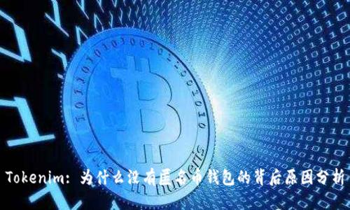 Tokenim: 为什么没有匿名币钱包的背后原因分析