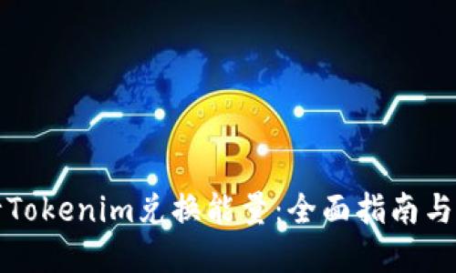 如何进行Tokenim兑换能量：全面指南与实用技巧