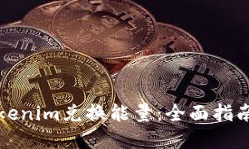 如何进行Tokenim兑换能量：全面指南与实用技巧