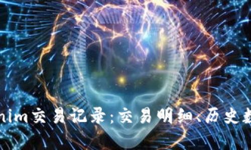 深入了解Tokenim交易记录：交易明细、历史数据和分析技巧