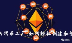 Tokenim钱包里的代币工厂：