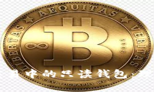 比特币交易中的只读钱包：理解和应用