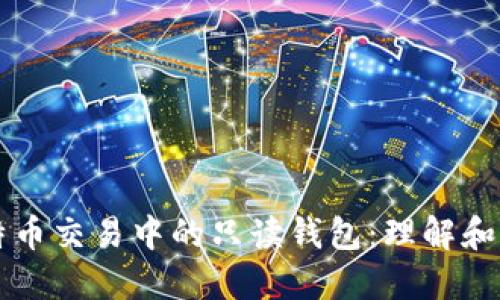 比特币交易中的只读钱包：理解和应用