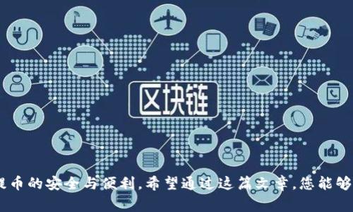    如何将虚拟币提币到钱包：详细攻略与注意事项  / 

 guanjianci  虚拟币提币, 钱包安全, 数字货币  /guanjianci 

 引言 
 随着区块链技术的发展，虚拟币的使用越来越普遍，很多人将其视为投资或交易的机会。而提币是数字货币交易的重要步骤之一，将虚拟币提取到个人钱包中不仅能确保其安全性，还能便利后续的交易或持有。本文将详细介绍虚拟币如何提币到钱包的步骤、注意事项以及常见问题，帮助您更好地掌握这一操作。 

 了解虚拟币提币的基本概念 
 提币是指将您在交易所持有的虚拟币转移到个人的钱包地址。这个过程简单而言，涉及到交易所、您的钱包和区块链网络。虚拟币所采用的区块链技术，允许在不同钱包之间进行安全、透明的转账。重要的是，您的个人钱包与交易所的账户相互独立，他们之间的转账需要实名认证与风险提示。 

 第一步：准备个人钱包 
 在进行提币操作前，第一步是确保自己有一个安全的虚拟币钱包。目前市面上有多种类型的钱包选择，包括硬件钱包、软件钱包和在线钱包，每种钱包都有其独特的优缺点。选择钱包时，您需要考虑以下几个因素：

ul
    listrong安全性：/strong 硬件钱包通常出色，更能保护您的私钥不被盗取。/li
    listrong使用便捷性：/strong 软件钱包或在线钱包一般易于使用，但相对来说安全性较低。/li
    listrong支持币种：/strong 确认您的钱包支持您要提取的虚拟币种类。/li
/ul

 第二步：获取钱包地址 
 在正式进行提币操作之前，您需要获取您的钱包地址。每个钱包都会有一个独一无二的地址，该地址通常由一串字母和数字组成。在您的钱包界面中，通常可以找到“接收”或“获取地址”的选项。复制这个地址是下一步的关键，确保没有输入错误，因为一次错误会导致资金损失。

 第三步：登录交易所账户 
 提币的下一步是登录您在虚拟币交易所的账户。确保您使用的是官方的网站，避免钓鱼网站的陷阱。在安全性较高的交易所，通常会有二次验证机制（如短信验证码）以保障用户账户的安全。

 第四步：进行提币操作 
 登录交易所后，找到“提币”或“提现”的选项。通常在资产管理或账户设置的部分。选择您要提取的虚拟币，输入您的钱包地址，以及提取的金额。请务必仔细核对金额和地址信息，确保无误。此时，一些交易所可能会要求您进行额外的安全验证，如输入交易密码或再次确认身份信息。

 第五步：确认提币请求 
 提交提币请求后，交易所会经过区块链网络的确认流程。提币的时间根据不同的虚拟币和网络的拥堵程度可能会有所不同。有些交易所会向您的注册邮箱发送提币确认邮件，建议及时查看，并点击确认链接，以防止未授权的提币操作。 

 第六步：在钱包中查看到账情况 
 一旦提币请求通过确认，您会在钱包中看到余额的变化。通常区块链网络在确认交易后，将自动更新您在钱包中的资产。这一过程通常会较快，但也要考虑到网络拥堵的情况。若长时间未到账，可以在区块链浏览器中查看转账状态。 

 提币的风险与注意事项 
 提币虽然过程简单，但仍有一些潜在的风险需要关注：

ul
    listrong地址错误：/strong 提币时最常见的风险就是钱包地址的错误。这可能导致资金的永久丢失。/li
    listrong网络手续费：/strong 虚拟币的提现会产生网络手续费，具体费用取决于当前网络的拥堵情况。/li
    listrong安全性：/strong 不要在公用网络下进行提币操作，确保所在环境的安全。/li
    listrong提币限制：/strong 部分交易所对提币频次和金额有限制，切勿超过当天的提现额度。 /li
/ul

 常见问题解答 
strong问：/strong 提币需要多长时间？br
strong答：/strong 提币的时间因交易所、所提虚拟币的类型及区块链的状态而异，通常情况下从几分钟到几个小时不等。

strong问：/strong 我能否提取所有的虚拟币？br
strong答：/strong 部分交易所会对提现的最低额度以及每日提币上限设定限制，请查看相关平台的提现政策。

strong问：/strong 如何查询我的提币状态？br
strong答：/strong 您可以通过区块链浏览器输入交易的哈希值进行查询，或者查看交易所的提币记录。

 结语 
 随着时间的推移，越来越多的人对数字货币产生了兴趣，提币的步骤显得尤为重要。无论您是投资者还是虚拟币的使用者，都应关注提币的安全与便利。希望通过这篇文章，您能够掌握提币的基本流程，确保您的虚拟资产安全，顺利转移至个人钱包中。