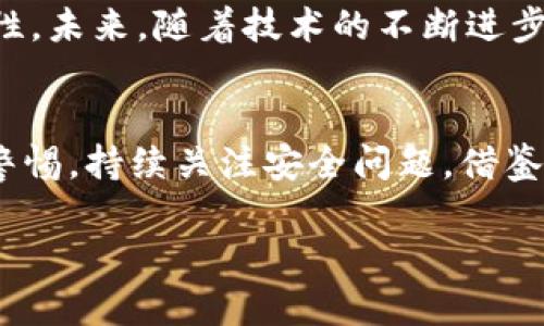   以太坊钱包被盗的原因及防范措施大揭秘 / 
 guanjianci 以太坊钱包被盗, 加密货币安全, 钱包保护措施 /guanjianci 

引言：以太坊发展与安全问题
自2015年以太坊平台发布以来，它以其智能合约和去中心化应用程序（DApps）的能力备受瞩目。不过，加密货币的流行也为黑客提供了更多的攻击目标。特别是以太坊钱包，被盗事件接连发生，令不少用户感到不安。为什么以太坊钱包容易被盗？用户如何才能有效防范类似事件的发生？这篇文章将为您揭示以太坊钱包被盗的内幕，并提供防护措施。

一、以太坊钱包的类型
以太坊钱包大体可以分为三类：热钱包、冷钱包和交易所钱包。热钱包是连接互联网的，便于随时交易，但安全性相对较低；冷钱包则是在没有网络连接的情况下操作的，安全性相对较高；交易所钱包是存放在第三方平台的，这种钱包的安全性取决于平台本身。

二、以太坊钱包被盗的常见原因
钱包被盗的原因多种多样，以下是一些典型案例：

h41. 钓鱼攻击/h4
黑客通常会通过伪造网站或发送假邮件，引诱用户输入私钥或助记词。一旦用户上当，资金就会瞬间被转走。

h42. 病毒与恶意软件/h4
电脑或手机上的恶意软件可以窃取用户的私钥和其他敏感信息。黑客甚至可以利用间谍软件监控用户的键盘输入。

h43. 使用不安全的Wi-Fi网络/h4
在公共Wi-Fi环境下进行交易，极其容易受到黑客的攻击。他们可以利用网络数据包分析，盗取用户的信息。

h44. 软件漏洞/h4
钱包软件如果存在漏洞，黑客就能够利用这些缺陷进行攻击。因此，及时更新钱包软件是必不可少的安全措施。

三、盗窃案例分析
以太坊钱包被盗的事件屡见不鲜，例如2016年的DAO事件，黑客通过攻击合约获取了大量以太坊。这些事件不仅令持有者损失惨重，也对以太坊的整体生态产生了负面影响。通过深入分析这些案例，我们可以更好地了解黑客的攻击手法。

h41. DAO攻击实例/h4
在这起事件中，黑客利用了DAO智能合约的漏洞，盗取了约360万以太坊。当时的以太坊团队为弥补损失，最终决定进行硬分叉。这一决定引发了社区的广泛讨论，对以太坊的未来发展也产生了深远影响。

h42. 用户账户盗窃案例/h4
许多用户因为未能妥善保护自己的私钥而遭遇资金被盗。例如，有用户在一个不知名的网站上输入了自己的私钥，从而损失了所有的以太坊。这样的事件在社交媒体上频频出现，令人警惕。

四、如何防范以太坊钱包被盗
为了保护自己的以太坊资产，用户需采取多种措施。以下是一些有效的防护方案：

h41. 保持私钥的安全/h4
私钥是加密货币的关键，切勿与任何人分享。在使用热钱包时，建议定期更换私钥，或者使用长密码生成器生成复杂的密码。

h42. 使用冷钱包存储大额资产/h4
冷钱包（如硬件钱包）能够有效防止黑客攻击。如果你持有较大数量的以太坊，推荐将大部分资产转移到冷钱包中。

h43. 定期更新软件与固件/h4
不论是钱包软件还是电脑、手机操作系统，保持更新可以修复安全漏洞，降低设备遭到攻击的风险。

h44. 使用双重验证/h4
启用双重验证（2FA）更能为账户提供额外保护，即使黑客获取到密码，也难以盗取资产。

五、公众安全意识的提升
除了个人用户的努力外，整个Ethereum社区的安全意识也显得格外重要。各种形式的安全教育、工作坊以及在线资源，都能增强用户对加密货币资产的保护意识。此外，建立一个安全的社区亦能有效抵御外部威胁。

六、未来展望：以太坊的安全性提升
随着区块链技术的发展，以太坊平台也在不断地提升其安全机制。例如，引入更复杂的智能合约，提高容错能力，以及不断网络结构等，都是为了增强整体的安全性。未来，随着技术的不断进步，我们期望能够见到一个更加安全的以太坊生态。

结论
以太坊钱包被盗事件的频发不仅是在提醒用户保护自己的资产，更是在推动整个行业向安全技术的进步迈进。用户在享受数字资产便利的同时，也要时刻保持警惕，持续关注安全问题。借鉴已经发生的事件，加强自身的安全措施，才能确保我们在加密货币的世界中立足无虞。

通过上述分析，您应该对以太坊钱包的安全性有了更全面的了解。保持警惕，采取有效的保护措施，未来才能安心享受以太坊带来的创新与便利。