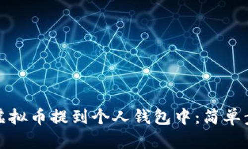 如何将虚拟币提到个人钱包中：简单步骤详解