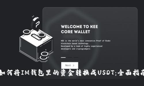 如何将IM钱包里的资金转换成USDT：全面指南