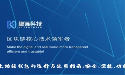 以太坊轻钱包的选择与使用指南：安全、便捷、功能全