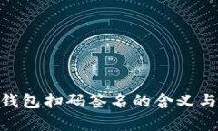 Tokenim钱包扫码签名的含义
