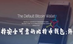 如何选择安全可靠的比特