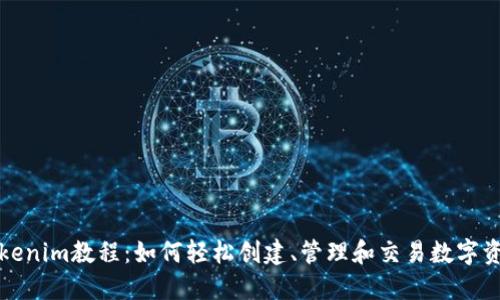 Tokenim教程：如何轻松创建、管理和交易数字资产