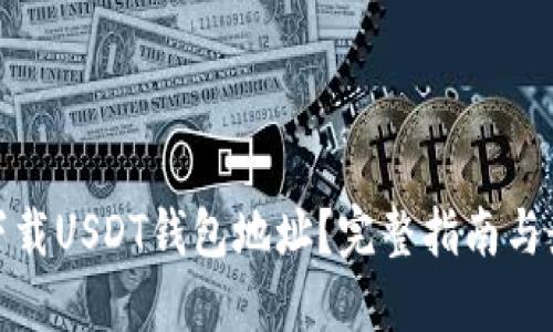 在哪里下载USDT钱包地址？完整指南与最佳选择