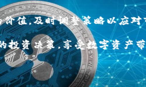   如何通过TokenTokenIM钱包查询资产价值：全面指南 / 

 guanjianci TokenTokenIM钱包, 数字资产查询, 加密货币钱包 /guanjianci 

 什么是TokenTokenIM钱包？ 
TokenTokenIM钱包是一款新兴的数字货币钱包，专为管理和存储各类加密资产而设计。相较于传统的集中式钱包，TokenTokenIM钱包具有去中心化的特性，确保用户在数字资产的管理上拥有更大的掌控权。这个钱包支持多种加密货币，用户可以轻松进行转账、接收和存储。更重要的是，它提供了方便的资产查询功能，让用户不仅可以查找他们的加密资产，还可以实时查看这些资产的市场价值。

如何查看TokenTokenIM钱包中的资产价值？
在使用TokenTokenIM钱包之前，了解如何查询资产的市场价值是非常重要的。钱包内置的价格查询功能能让用户在几秒钟内获取数字资产的实时报价。这种实时跟踪的能力使得用户能够及时调整他们的投资策略，从而更好地把握市场机遇。

步骤一：设置TokenTokenIM钱包
首先，用户需要下载安装TokenTokenIM钱包，创建一个新的钱包账户。在这一过程中，用户需妥善记录助记词，保证资产的安全。在创建完毕后，用户可以使用该账户进行资产的存储和管理。

步骤二：添加您的加密资产
创建钱包后，用户需要添加自己持有的加密资产。通过“添加资产”选项，用户可以搜索并选择自己持有的各种加密货币，系统会自动为每种资产分配相应的余额。

步骤三：查看资产市场价值
在完成资产添加后，用户可以通过进入主界面，查看各类加密资产的实时市场价值。每种资产旁边都会显示当前的市场价格，用户只需点击该资产，即可获得更加详细的信息。

 TokenTokenIM钱包的市场价值查询优势 
相较于其他钱包，TokenTokenIM钱包在市场价值查询功能上具备多项优势。首先，其用户界面友好，操作简便，即使是初学者也能快速上手。此外，钱包中的价格查询功能支持多种货币的转换，用户可以一键查看某种资产在不同法定货币下的价值，以便更好地做好投资决策。

了解加密市场的波动性 
加密市场的波动性普遍较大，因此了解市场价格的实时变化对于投资者来说至关重要。TokenTokenIM钱包不仅提供了当前的市场价格，还可以让用户查看历史价格走势图，帮助他们评估市场趋势和作出明智的决策。

如何与其他平台比较 
除了查询资产价值，用户还常常需要与其他平台进行比较。TokenTokenIM钱包可以为用户提供多种不同交易所的价格引用，方便用户在做交易时进行选择。由于各大交易所之间的价格可能存在差异，合理判断哪个平台最具优势便显得尤为重要。

保护资产安全的方法 
掌握资产价值查询的同时，保护个人资产安全同样不可忽视。用户应确保使用强密码和双重身份验证功能，定期更新个人信息，以确保钱包中的数字资产不受攻击。此外，定期备份钱包数据，预防设备丢失或损坏带来的风险，是十分必要的。

 воспользоваться поддержкой сообщества 
在使用TokenTokenIM钱包的过程中，若用户遇到问题，建议及时寻求社区的支持和帮助。无论是技术问题还是资金方面的疑问，TokenTokenIM的用户社区通常会提供有效的解答与建议。通过与其他用户的交流，可以更深入地了解钱包的使用和管理。

总结 
TokenTokenIM钱包是一个强大的工具，不仅帮助用户安全地存储和管理数字资产，还提供了高效的市场价值查询功能。通过遵循上述步骤，用户可以轻松了解他们所持有的加密资产的价值，及时调整策略以应对市场变化。同时，保持对安全的重视，才能真正享受到数字货币投资的乐趣与收益。 

每位投资者都应当意识到，加密资产的价值随市场变化而波动，掌握实时动态是成功投资的关键。希望以上信息能帮助您更好地利用TokenTokenIM钱包，快速查询资产价值，做出明智的投资决策，享受数字资产带来的便利和收益！ 

这是对TokenTokenIM钱包及其资产价值查询功能的详细介绍，涵盖了从设置钱包到进行安全措施的各个方面，为用户提供了实际和具体的操作建议。