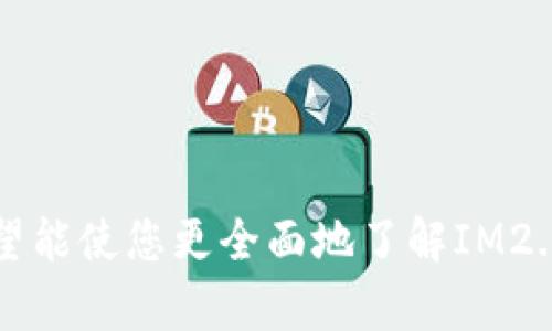   IM2.0钱包官网：安全、便捷的数字资产管理平台 / 

 guanjianci IM2.0钱包, 数字资产, 区块链 /guanjianci 

一、引言
在数字经济快速发展的今天，区块链技术逐渐渗透到我们的生活中，数字资产的管理与交易也成为了许多人关注的焦点。IM2.0钱包作为一款新兴的数字资产管理工具，因其安全性和便捷性，受到众多用户的喜爱。本文将深入探讨IM2.0钱包官网的各种功能、特点以及使用指南，帮助用户更好地了解和使用这一工具。

二、什么是IM2.0钱包？
IM2.0钱包是基于区块链技术的数字资产钱包，旨在为用户提供安全、便捷的数字货币存储和交易服务。通过IM2.0钱包，用户可以轻松管理多种数字资产，实现资产的实时交易、转账及兑换。IM2.0钱包不仅支持常见的加密货币，如比特币、以太坊等，还是一款多功能的钱包，目的在于为用户创造更好的数字经济体验。

三、IM2.0钱包官网的功能特色
IM2.0钱包官网提供了丰富的功能，其设计理念围绕用户体验和安全性展开。具体来说，以下几点功能尤为突出：

h41.的用户界面/h4
IM2.0钱包官网采用现代化的设计风格，界面清晰、直观，用户可以很容易找到所需的功能。无论是新手还是有经验的用户，都能够顺利地在官网上完成操作。

h42.多种数字资产支持/h4
该钱包支持众多主流的数字资产，用户可以在一个平台上管理不同类型的加密货币。这种多币种支持大大方便了用户的资产配置及投资决策。

h43.高安全性保障/h4
安全性是IM2.0钱包的一大亮点，官网提供多重安全保护措施，如二次验证、数据加密等。用户的资金和信息安全得到了充分保障，使得用户能够更加安心地使用该钱包进行交易。

h44.便捷的交易方式/h4
IM2.0钱包提供多种交易选项，用户可以通过简单的操作完成转账、兑换等功能。官网的交易流程设计合理，用户只需按照提示一步步进行，便可轻松完成交易。

h45.实时市场动态/h4
官网还提供实时的市场信息，用户可以随时查看各大数字资产的行情变化。这一功能让用户能够第一时间掌握市场动态，从而做出更为精准的投资判断。

四、如何安全使用IM2.0钱包？
尽管IM2.0钱包采取了多种安全性措施，用户在使用过程中仍需保持警惕。以下是一些安全使用的建议：

h41.设置强密码/h4
创建一个复杂且与众不同的密码非常重要，建议包含大小写字母、数字及特殊符号，以增强密码的强度。同时，定期更换密码也是保护账户安全的一种有效手段。

h42.启用双重验证/h4
IM2.0钱包支持双重验证功能，用户可以在设置中启用。当用户尝试登录或进行交易时，系统会发送验证信息到绑定的手机或邮箱，增加了一道安全防线。

h43.保持软件更新/h4
定期检查并更新IM2.0钱包应用程序，确保软件是最新版本，这样能够有效修复已知的安全漏洞，提升整体安全性。

五、IM2.0钱包的用户反馈
对IM2.0钱包的使用反馈情况可以帮助新用户判断其适用性。许多用户赞赏钱包的易用性和多功能性，尤其是在交易方面的便捷体验也得到了很多正面评价。

当然，随着用户基数的扩大，偶尔也会出现一些问题和不足。个别用户反映在繁忙交易时，系统反应稍显迟缓。不过，整体来看，用户的反馈在持续改进和更新中逐渐，体现了IM2.0钱包团队对用户体验的重视。

六、IM2.0钱包与市场竞争者的对比
在数字资产管理领域，各类钱包层出不穷，IM2.0钱包与市场上的其他竞争者相比有哪些优势呢？

h41.用户体验/h4
IM2.0钱包以用户为中心的设计理念，使得新用户能够无障碍上手，而一些竞争对手的界面则较为复杂，学习曲线相对较陡峭。

h42.安全性/h4
时下其他一些钱包在安全性方面的措施可能略显不足，而IM2.0钱包在这方面的保障可谓相当全面，多重安全措施的叠加保障了用户的资金安全。

h43.交易手续费/h4
IM2.0钱包在交易手续费上也具有一定的竞争力，相较于一些高额手续费的竞争产品，IM2.0钱包努力通过合理的费用设计为用户提供更具吸引力的方案。

七、IM2.0钱包的未来发展
IM2.0钱包的团队持续致力于产品的创新与升级，未来的发展方向主要集中在以下几个方面：

h41.技术创新/h4
随着区块链技术的发展，IM2.0钱包将不断探索新技术的应用，以提升钱包的性能和安全性。例如，结合最新的去中心化金融（DeFi）技术，使得用户在钱包内也能享受广泛的金融服务。

h42.用户社区建设/h4
IM2.0钱包计划建立更加活跃的用户社区，以加强用户间的交流与反馈。通过社区的力量，能够更好地把握市场需求，从而不断产品。

h43.全球化布局/h4
为了适应全球用户的需求，IM2.0钱包也在逐步扩大其市场覆盖范围，力求在各个国家和地区建立良好的服务体系，提供本地化的用户支持。

八、总结
IM2.0钱包作为一个安全、便捷的数字资产管理平台，凭借其显著的功能和优秀的用户体验，已经在市场中占据了一席之地。通过本文的介绍，希望能使您更全面地了解IM2.0钱包官网的特点及使用方法。对于希望进入数字资产领域的用户而言，IM2.0钱包不仅是一个理想的选择，更是您数字财富保管的得力助手。