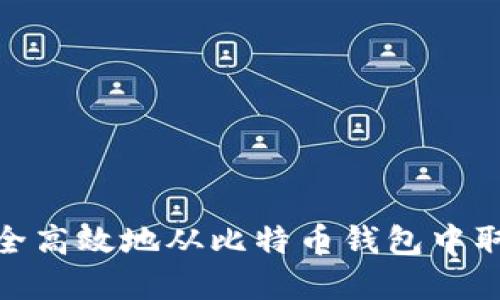 如何安全高效地从比特币钱包中取出资金