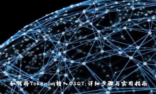 如何将Tokenim转入USDT：详细步骤与实用指南