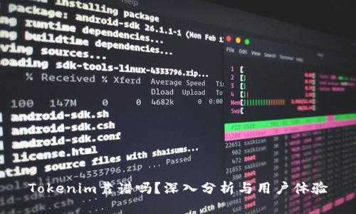 Tokenim靠谱吗？深入分析与用户体验