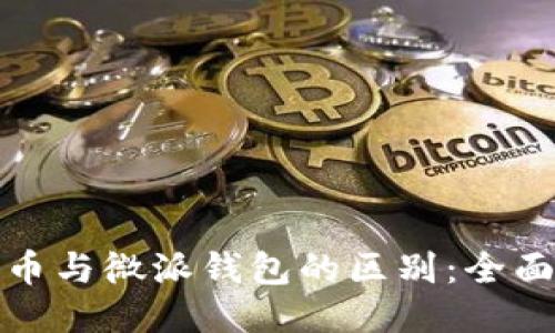 比特币与微派钱包的区别：全面揭秘
